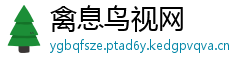 禽息鸟视网